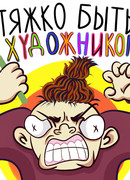 Тяжко быть художником