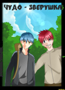 Чудо - Зверушка