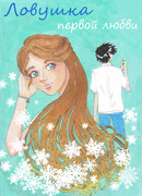 Ловушка первой любви