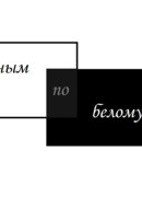 Черным по белому