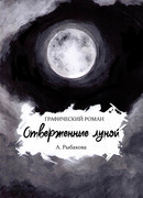 Неклассические комиксы