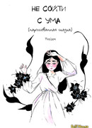 Не сойти с ума