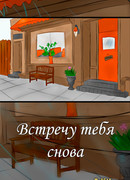 Встречу тебя снова