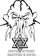 Лютый Ктулху застрял в Сочи