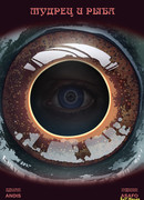 Мудрец и рыба