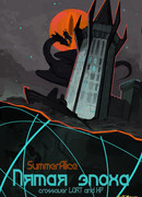 Пятая эпоха