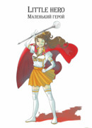 Маленький герой