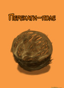 Перекати-поле