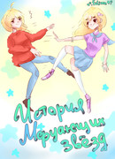 История мерцающих звёзд