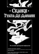 Сказки Туата Де Дананн