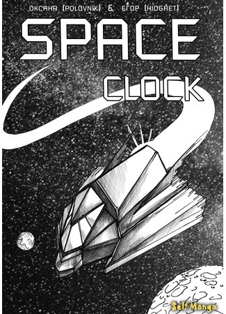 Spaceclock
