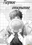 Первое открытие