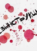 Безынструкция