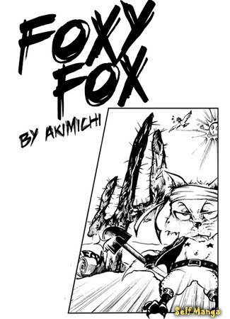 манга Фокси-Лис (FoxyFox) 20.01.18