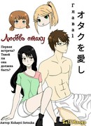 Любовь отаку