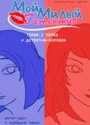 Мой милый детектив