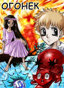 Алый Огонек