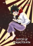 Остров, где рождаются музы