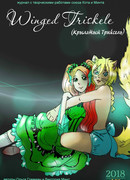 Крылатый триксель