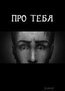 Про тебя