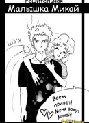 Решительная малышка Микай