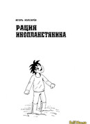 Рация инопланетянина