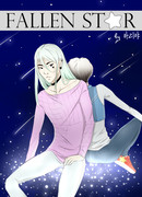 Падшая звезда