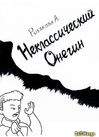 манга Неклассические комиксы (Non-classical comics) 20.03.18