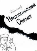 Неклассические комиксы