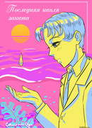 Последняя капля заката