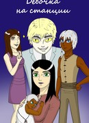 Девочка на станции