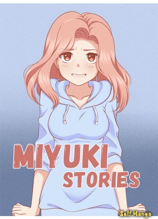 манга Истории Миюки (Miyuki stories) 08.04.18