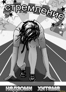 Стремление