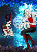 Сад увядших роз