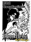 ПОД ОверДрайвом