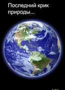 Последний крик природы