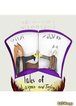 манга Рассказы о Лайзене и Тогиро (Tales of Layzen and Togiro) 26.05.18