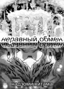 Неравный обмен