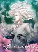 Цветочные кости