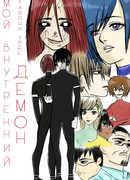 Мой внутренний демон