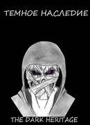 Темное наследие