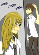 Новая Старая Жизнь