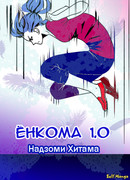 Ёнкома 1.0