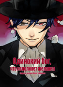 Одинокий бог, что исполняет желания
