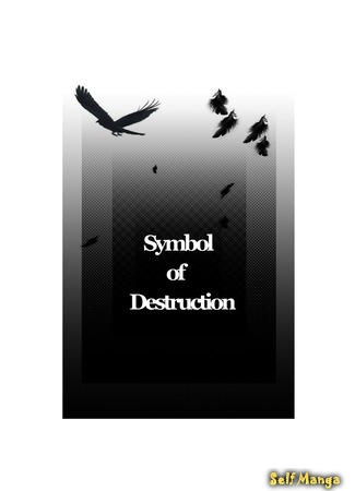 манга Символ разрушения (Symbol of destruction) 23.07.18