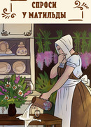 Спроси у Матильды