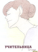 Учительница