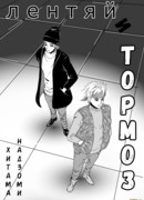 Тормоз и лентяй