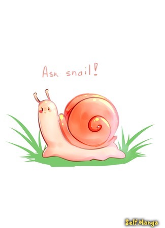 манга Задай вопрос Улитке! (Ask snail!: Zaday vopros Ulitke!) 29.08.18