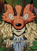 Не такие разные